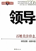 领导1206 百姓关注什么 绿色发展·美丽中国