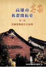 高雄市客家族群开拓史 第1册 回归原点与文化追寻