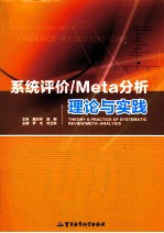 系统评价/Meta分析理论与实践