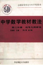中学数学教材教法 第3分册 初等几何研究