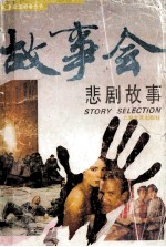 悲剧故事