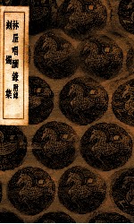 林屋唱酬录 附录 刻烛集