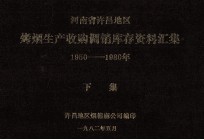 河南省许昌地区烤烟生产收购调销库存资料汇集 1950-1980年 下