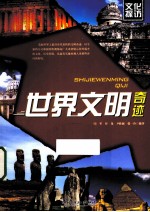 世界文明奇迹