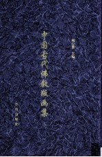 中国古代佛教版画集 1