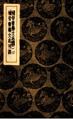 补晋书艺文志 附录补遗 2 补晋书艺文志刊误