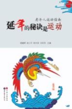 老年人运动指南 延年的秘诀是运动