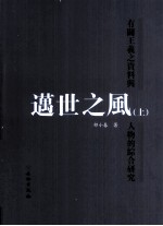 迈世志风 有關王羲之资料与人物的综合研究 上