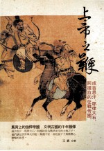 上帝之鞭 成吉思汗、耶律大石、阿提拉的征战帝国