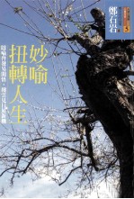 妙喻扭转人生 隐喻启发易开悟,拨云见日展新机