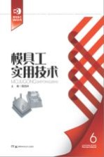 青年技工培训丛书 6 模具工实用技术