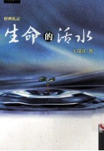 生命的活水 经典札记