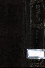 四部丛刊初编集部 292 鲒埼亭集经史问答 1 卷1-28