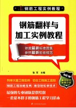钢筋工程实例教程 钢筋翻样与加工实例教程