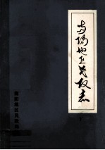 南阳地区民政志 下