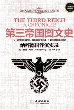 第三帝国图文史 纳粹德国浮沉实录 彩色精装插图版