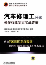 汽车修理工(中级)操作技能鉴定实战详解