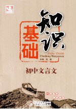 基础知识 初中文言文