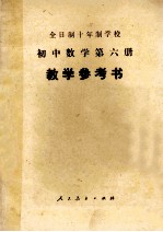 初中数学 第6册(试用本)教学参考书