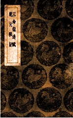 三命指迷赋 乾元秘旨