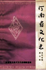 河南省文化志资料选编 第4辑