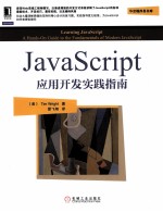 华章程序员书库 JavaScript应用开发实践指南