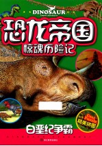 恐龙帝国惊魂历险记 白垩纪争霸