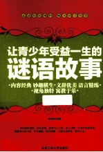 让青少年受益一生的谜语故事