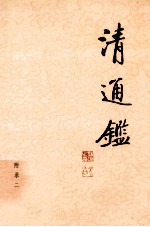 清通鉴 22 附录2