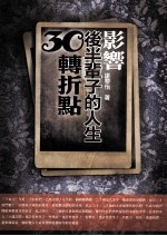 影响后半辈子的人生30转折点