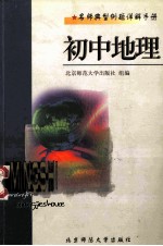名师典型例题详解手册:初中地理