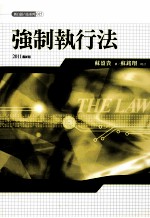 新白话六法系列 强制执行法