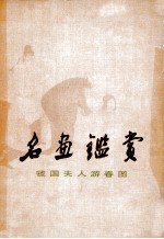 名画鉴赏:虢国夫人游春图