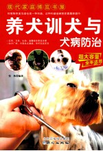 养犬训犬与犬病防治