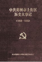 中国共产党郑州市上街区历史大事记 1958.7-1995.12
