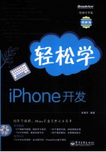 轻松学iPhone开发