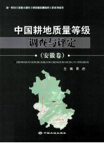 中国耕地质量等级调查与评定 安徽卷