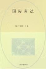 国际商法