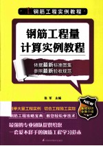 钢筋工程实例教程 钢筋工程量计算实例教程