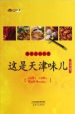 舌尖上的天津 这是天津味儿