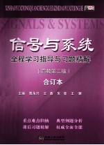 信号与系统全程学习指导与习题精解 高教第3版 合订本