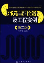 压力管道设计及工程实例 第2版