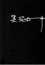 吴冠中全集 6