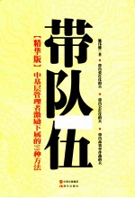 带队伍 精华版 中基层管理者激励下属的99种方法