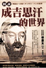 图说成吉思汗的世界