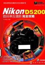 Nikon D5200数码单反摄影完全攻略