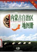 内蒙古自治区地图册 新版