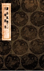 濂洛风雅 2 天地间集