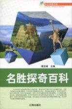 青少年文化百科丛书 名胜探奇百科