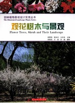 观花树木与景观
